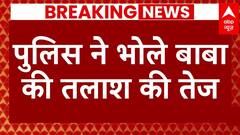 Hathras Stampede: पुलिस ने भोले बाबा की तलाश की तेज, भगदड़ के बाद से फरार भोले बाबा | ABP News
