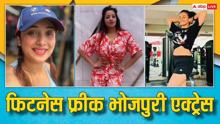 Popular Bhojpuri Actress Fitness: भोजपुरी सिनेमा की दुनिया में एक से बढ़कर एक खूबसूरत और फिटनेस फ्रीक अभिनेत्रियां हैं. उनकी फिटनेस बॉलीवुड एक्ट्रेस को भी टक्कर देती है.