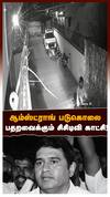 ஆம்ஸ்ட்ராங் படுகொலை பதறவைக்கும் சிசிடிவி காட்சி!