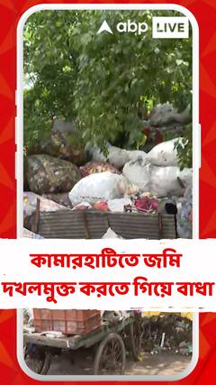 কামারহাটিতে সরকারি জমি দখলমুক্ত করতে গিয়ে বাধার মুখে পড়লেন তৃণমূল কাউন্সিলর