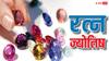 शनि, गुरू और मंगल ग्रह से जुड़े रत्न कौन से हैं ये असली कहां पाए जाते हैं