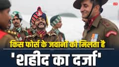 किस फोर्स के जवानों को मिलता है शहीद का दर्जा? क्या हैं इसके लिए नियम