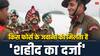 किस फोर्स के जवानों को मिलता है शहीद का दर्जा? क्या हैं इसके लिए नियम