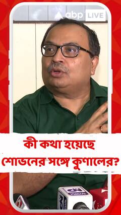 রাজনীতি নিয়ে কী কথা হয়েছে শোভনের সঙ্গে, কী বললেন কুণাল?