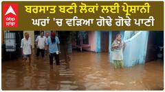 Punjab Weather alert |ਬਰਸਾਤ ਬਣੀ ਲੋਕਾਂ ਲਈ ਪ੍ਰੇਸ਼ਾਨੀ - ਘਰਾਂ 'ਚ ਵੜਿਆ ਗੋਢੇ ਗੋਢੇ ਪਾਣੀ