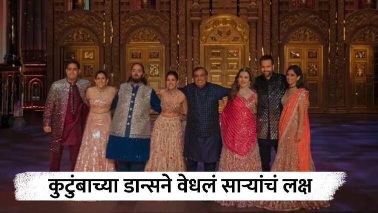 Ambanis groove to 'Om Shanti Om' hit at Anant-Radhika's sangeet Watch Video Anant-Radhika Wedding:  संगीत सोहळ्यात अंबानी कुटुंबियांचा हटके डान्स , समोर बसलेल्या बॉलीवूडकरांना टाकलं मागे; पाहा व्हिडीओ