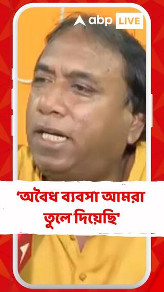 'অবৈধ ব্যবসা আমরা তুলে দিয়েছি', দাবি কামারহাটি তৃণমূল কাউন্সিলর বিমল সাহার