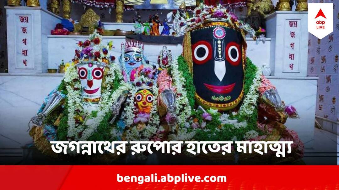 Hooghly Mahesh Rath Yatra 2024 : এই বিশেষ দিনেই মাহেশে জগন্নাথ পরেন রুপোর হাত, দর্শনে কী ফল মেলে ? Rath Yatra 2024 Hooghly Mahesh Jagannath Weather Silver Hands Why This is special Hooghly Mahesh Rath Yatra 2024 : এই বিশেষ দিনেই মাহেশে জগন্নাথ পরেন রুপোর হাত, দর্শনে কী ফল মেলে ?