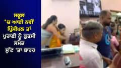 ਸਕੂਲ ਵਿੱਚ ਆਈ ਨਵੀਂ ਪ੍ਰਿੰਸੀਪਲ ਤਾਂ ਪੁਰਾਣੀ ਪ੍ਰਿੰਸੀਪਲ ਨੂੰ ਕੁਰਸੀ ਸਮੇਤ ਕਮਰੇ ਚੋਂ ਸੁੱਟ ਦਿੱਤਾ ਬਾਹਰ, VIDEO