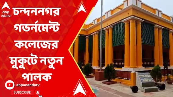 Hooghly News: āϰāĻžāĻā§āϝā§āϰ āĻĒā§āϰāĻĨāĻŽ āϏāϰāĻāĻžāϰāĻŋ āĻāϞā§āĻ āĻšāĻŋāϏā§āĻŦā§ NAAC-āĻāϰ A+ āĻā§āϰā§āĻĄ āĻāύā§āĻĻāύāύāĻāϰ āĻāĻāϰā§āύāĻŽā§āύā§āĻ āĻāϞā§āĻā§āϰ