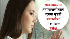 Health : पावसाळ्यात वारंवार तुमचा मूडही बदलतोय? मानसिक विकार की आणखी काही? Monsoon Blues ची तर लक्षणं नाही ना? जाणून घ्या...