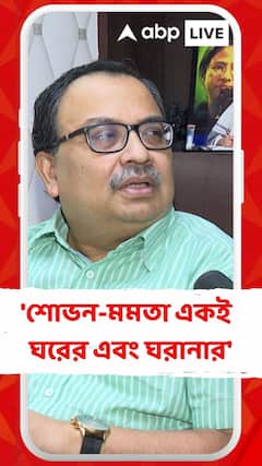 'শোভন চট্টোপাধ্যায় মমতা বন্দ্যোপাধ্যায়ের ঘরের এবং ঘরানার', বললেন কুণাল