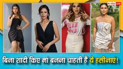 बिना शादी के ही मां बनना चाहती हैं ये एक्ट्रेसेस, प्रेग्नेंसी के लिए अपनाया ये तरीका