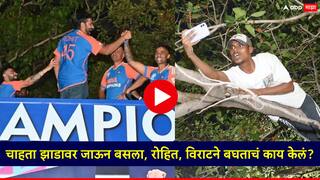 Team India Celebration: झाडावर चढलेल्या चाहत्याला पाहून रोहित शर्मा अन् विराट कोहलीने काय केलं?; व्हिडीओची तुफान चर्चा