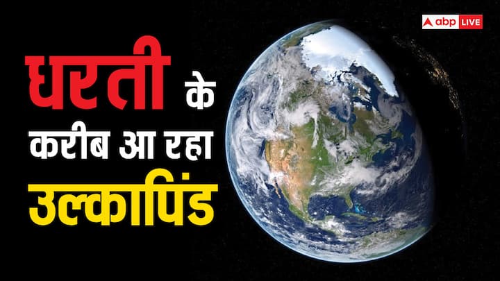 अंतरिक्ष में मौजूद सभी ग्रहों को लेकर वैज्ञानिक रिसर्च करते हैं, अंतरिक्ष रहस्यों से भरी दुनिया है. इसरो ने बताया कि अब तेज गति से एक उल्कापिंड धरती की तरफ बढ़ रहा है. जानिए इससे धरती को क्या खतरा है.