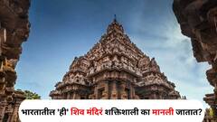 Travel : भारतातील 'ही' शिव मंदिरं शक्तिशाली का मानली जातात? पौराणिक महत्त्व, इतिहास काय सांगतो?