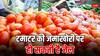 टमाटर के दाम बढ़ने के साथ ही होने लगती है जमाखोरी, जानें क्या है इसे लेकर नियम
