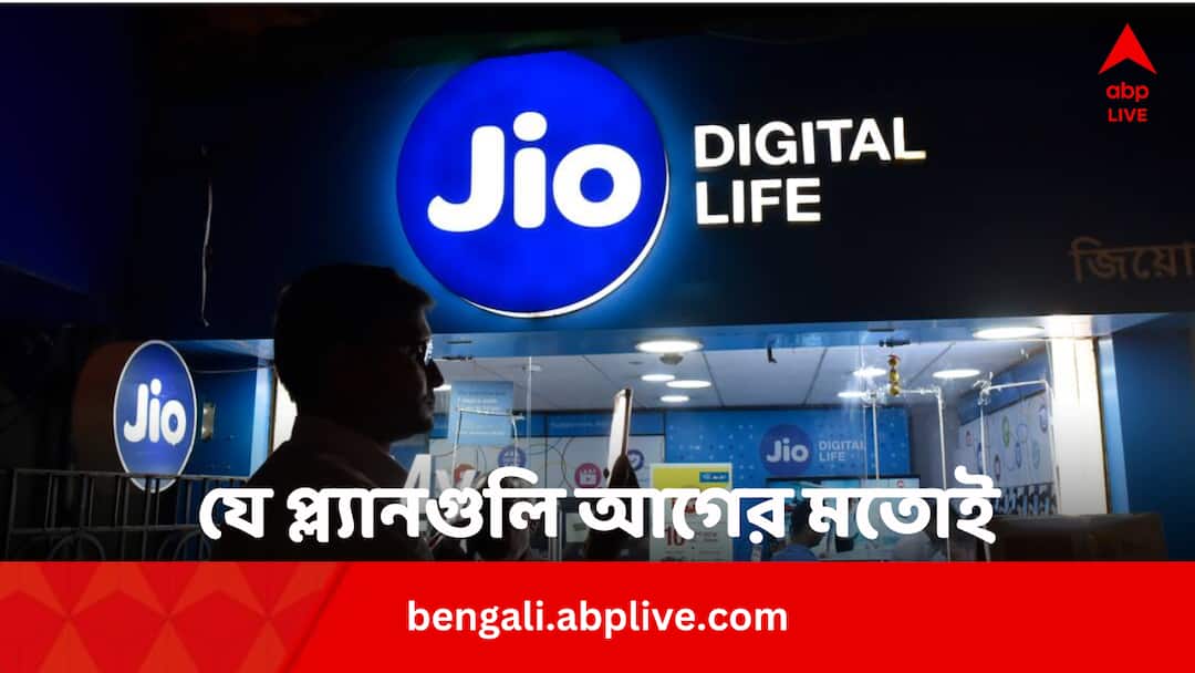 Jio Recharge Plan Hike Row These Plan Prices Are Unchanged Know Details Jio Unchanged Recharge Plans: দাম বাড়ল না Jio-র এই রিচার্জ প্ল্যানগুলির, কী বদল আনা হল তবে ?