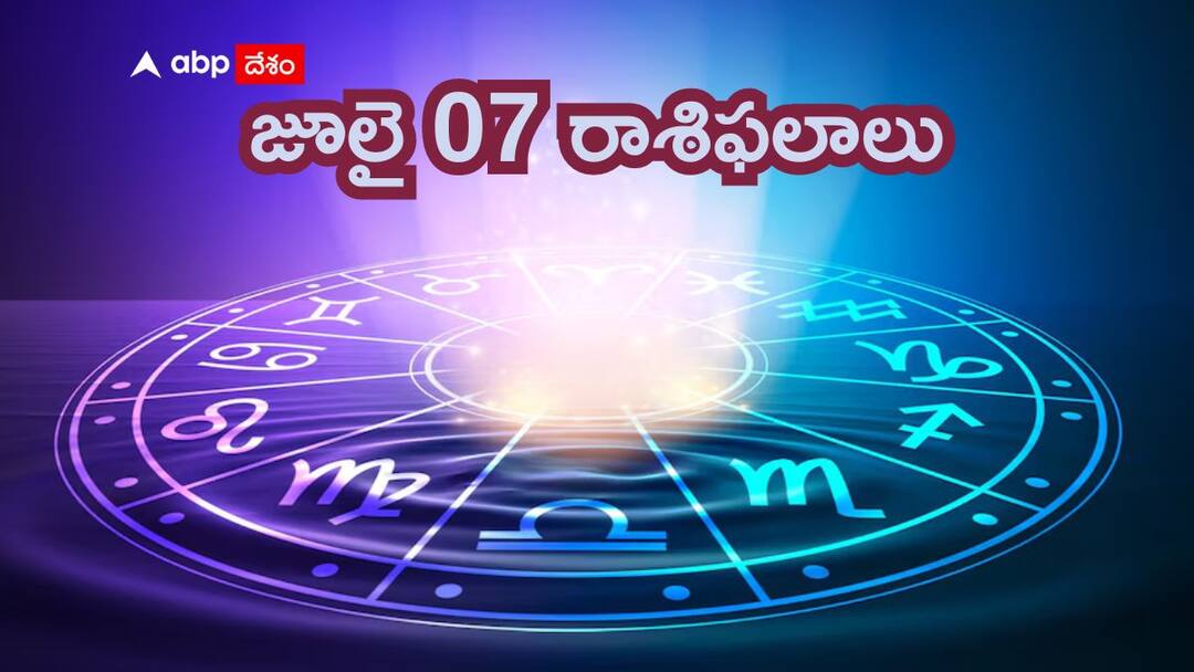 horoscope prediction in telugu 7 july 2024 all zodiac sign aries taurus gemini cancer leo virgo libra scorpio sagittarius capricorn aquarius pisces rashifal astrological predictions Horoscope Prediction in Telugu 07 july 2024: ఈ రాశులవారికి ఈ రోజు అనవసర వివాదాలు, అనారోగ్య సమస్యలు - జూలై 07 రాశిఫలాలు