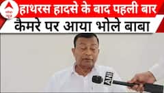 Hathras Stampede: 'घटना के बाद से दुखी हूं'- हाथरस हादसे के बाद पहली बार बोला सूरजपाल | Breaking