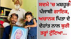 Death: ਸਦਮੇ 'ਚ ਮਸ਼ਹੂਰ ਪੰਜਾਬੀ ਗਾਇਕ, ਅਚਾਨਕ ਪਿਤਾ ਦੇ ਦੇਹਾਂਤ ਨਾਲ ਬੁਰੀ ਤਰ੍ਹਾਂ ਟੁੱਟਿਆ