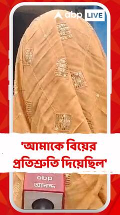 'আমাকে বিয়ের প্রতিশ্রুতি দিয়েছিল', বিস্ফোরক অভিযোগ TMC কাউন্সিলরের বিরুদ্ধে