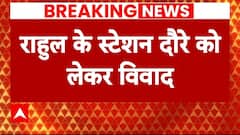 Breaking: राहुल गांधी के स्टेशन दौरे को लेकर विवाद, वो लोको पायलट हमारे नहीं- रेलवे | ABP News