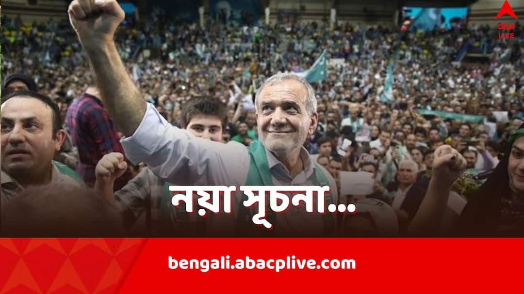 Masoud Pezeshkian pro reformist leader is the New President of Iran How it will impact relations with India Masoud Pezeshkian: প্রগতিশীল সমাজের সমর্থক, ইরানের প্রেসিডেন্ট হচ্ছেন মাসুদ, দিল্লির সঙ্গে সম্পর্কে পরিবর্তন ঘটবে কি?