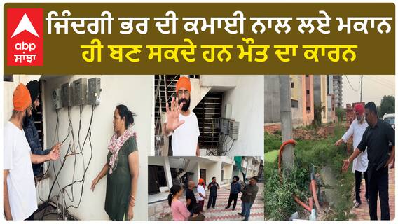 ਜਿੰਦਗੀ ਭਰ ਦੀ ਕਮਾਈ ਨਾਲ ਲਏ ਮਕਾਨ ਹੀ ਬਣ ਸਕਦੇ ਹਨ ਮੌਤ ਦਾ ਕਾਰਨ, ਕਦੋਂ ਖੁੱਲੇਗੀ ਸਰਕਾਰ ਦੀ ਨੀਂਦ?