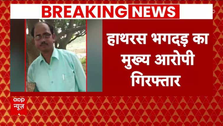 Hathras Stampede: Main Accused Dev Prakash Madhukar Gets Arrested, Hearing To Be Held Today | ABP News