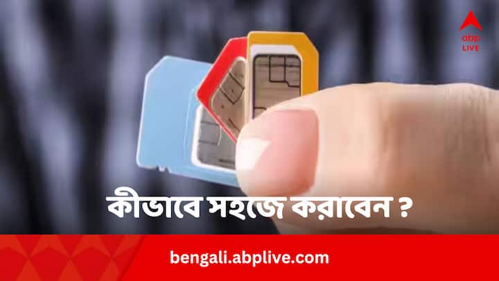 How To Port Your Sim: রিচার্জ প্ল্যানের দাম বাড়ার কারণে অনেকেই এখন অন্য সংস্থায় সিম পোর্টিংয়ের কথা ভাবছেন। কীভাবে করবেন ? দেখে নিন।