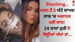 Shocking: ਮਰਨ ਤੋਂ 3 ਘੰਟੇ ਬਾਅਦ ਲਾਸ਼ 'ਚ ਅਚਾਨਕ ਪਈ ਜਾਨ! 24 ਸਾਲਾਂ ਕੁੜੀ ਨੇ ਖੋਲ੍ਹੀਆਂ ਅੱਖਾਂ ਤਾਂ...