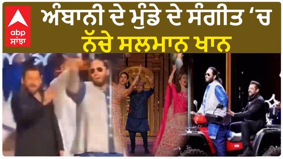 ਅੰਬਾਨੀ ਦੇ ਮੁੰਡੇ ਦੇ ਸੰਗੀਤ ਚ ਨੱਚੇ ਸਲਮਾਨ ਖਾਨ