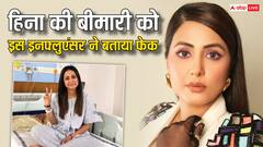 हिना की बीमारी को बताया ड्रामा, तो फैंस ने यूं लगाई इस इनफ्लुएंसर को लताड़