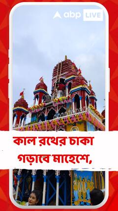 রবিবার রথের দড়িতে টান শ্রীরামপুরের মাহেশে, চলছে শেষ মুহূর্তের প্রস্তুতি