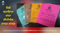 Ration Card: 10 ਮਿੰਟਾਂ 'ਚ ਘਰ ਬੈਠੇ ਬਣਵਾਓ BPL ਰਾਸ਼ਨ ਕਾਰਡ, ਜਾਣੋ ਕਿਹੜੇ ਦਸਤਾਵੇਜ਼ ਦੀ ਪੈਂਦੀ ਲੋੜ?