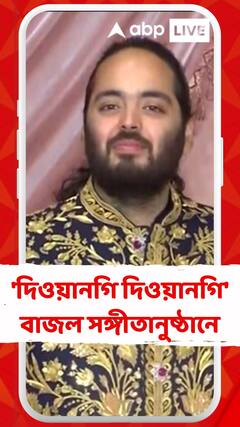 'দিওয়ানগি দিওয়ানগি' বাজল সঙ্গীতানুষ্ঠানে, নাচলেন মুকেশ, নীতা, আকাশ, শ্লোকা আম্বানি