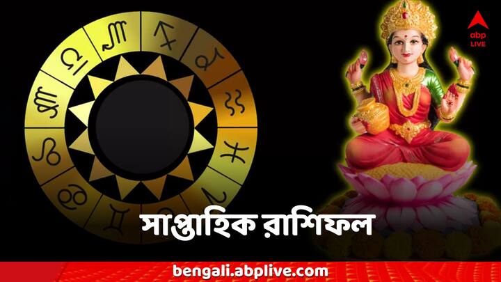 Rashifal Astrology: আগামী সপ্তাহটি কেমন কাটতে চলেছে আপনার?