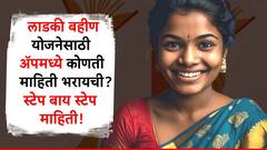 लाडकी बहीण योजना, ॲपमध्ये कोणकोणती माहिती भरायची? सोप्या टिप्स फॉलो करा, निश्चिंत राहा!