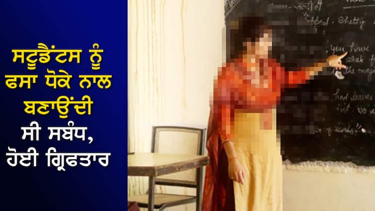 Teacher was arrested for raping a student, after she was released, she did the same again and became pregnant. ਸਟੂਡੈਂਟ ਨਾਲ ਰੇਪ ਕਰ ਗ੍ਰਿਫਤਾਰ ਹੋਈ ਸੀ ਟੀਚਰ, ਰਿਹਾਅ ਹੋਈ ਤਾਂ ਫੇਰ ਓਹੀ ਕਾਂਡ ਕਰ ਹੋਈ ਪ੍ਰੇਗਨੈਂਟ