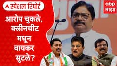 Special Report Ravindra Waikar | आरोप चुकले, वायकर सुटले? क्लीनचीटवरून विरोधकांचा हल्लाबोल