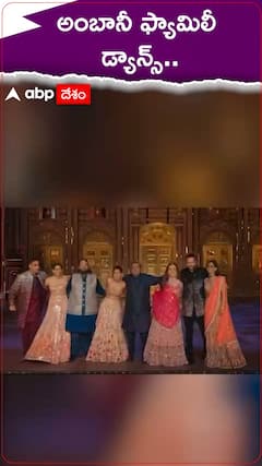 సంగీత్ వేడుకలో అంబానీ ఫ్యామిలీ డ్యాన్స్..!