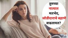 Relationship Tips : तुमच्या नात्यात मतभेद, जोडीदाराचे बहाणे वाढतायत? Relationship Burnout चे संकेत, यातून बाहेर कसं पडाल?