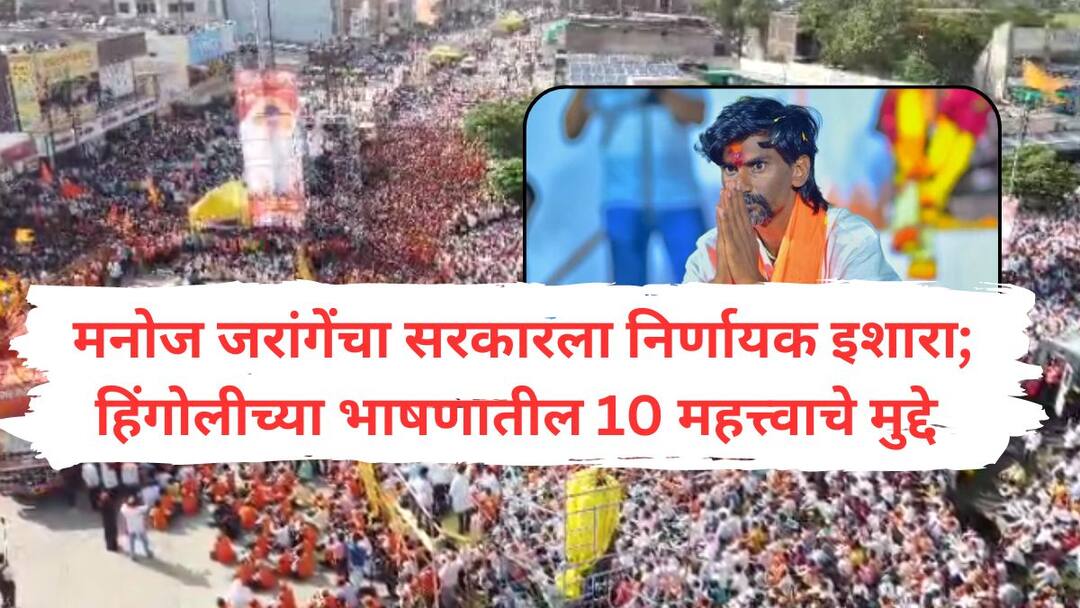 Maharashtra Chhagan Bhujbal is not a monopoly warning to the government 10 points from Manoj Jarange patil speech from hingoli maratha reservation Manoj Jarange Patil : महाराष्ट्र छगन भुजबळची मक्तेदारी नाही, सरकारला इशारा, मराठ्यांच्या नादी लागलं की कार्यक्रम; मनोज जरांगेंच्या भाषणातील 10 मुद्दे