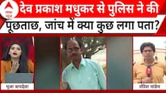 Hathras Stampede: देव प्रकाश मधुकर से पुलिस ने की पूछताछ, जांच में क्या कुछ लगा पता? | ABP News