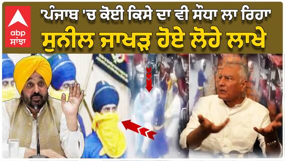 Ludhiana Sunil Jakhar | 'ਪੰਜਾਬ 'ਚ ਕੋਈ ਕਿਸੇ ਦਾ ਵੀ ਸੌਧਾ ਲਾ ਰਿਹਾ', ਸ਼ਿਵ ਸੈਨਾ ਆਗੂ ਦਾ ਹਾਲ ਜਾਣਨ ਪਹੁੰਚੇ ਸੁਨੀਲ ਜਾਖੜ ਹੋਏ ਲੋਹੇ ਲਾਖੇ