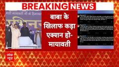 Hathras Stampede: हाथरस हादसे पर भड़कीं Mayawati, बोलीं- 'ऐसे बाबाओं के विरुद्ध हो कड़ी कार्रवाई' |