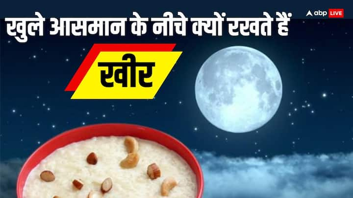 Kheer: हिंदू धर्म में चावल की खीर का विशेष महत्व बताया गया है, ये देव अन्न है. मान्यता है कि इसे विशेष दिन पर खुले आसमान के नीचे रखने के बाद ग्रहण किया जाए तो अमृत प्राप्त होता है.