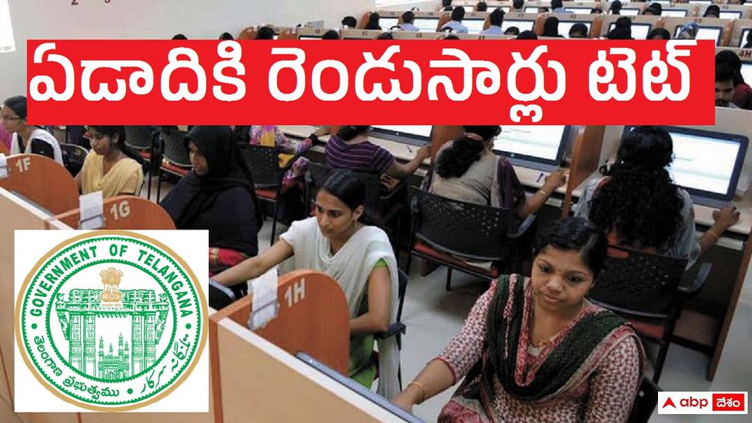 TGTET: 'టెట్' నిర్వహణ ఇకపై ఏడాదికి రెండుసార్లు, ఉత్తర్వులు జారీచేసిన తెలంగాణ ప్రభుత్వం Teacher Eligibility Test TG TET to be conducted twice a year in Telanagana orders released TGTET: 'టెట్' నిర్వహణ ఇకపై ఏడాదికి రెండుసార్లు, ఉత్తర్వులు జారీచేసిన తెలంగాణ ప్రభుత్వం
