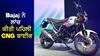 Bajaj ਨੇ ਲਾਂਚ ਕੀਤੀ ਪਹਿਲੀ CNG ਬਾਈਕ, 1 ਮਹੀਨਾ ਚਲਾਉਣ ਦਾ ਖਰਚਾ 200 ਰੁਪਏ, ਜਾਣੋ ਵੇਰਵੇ